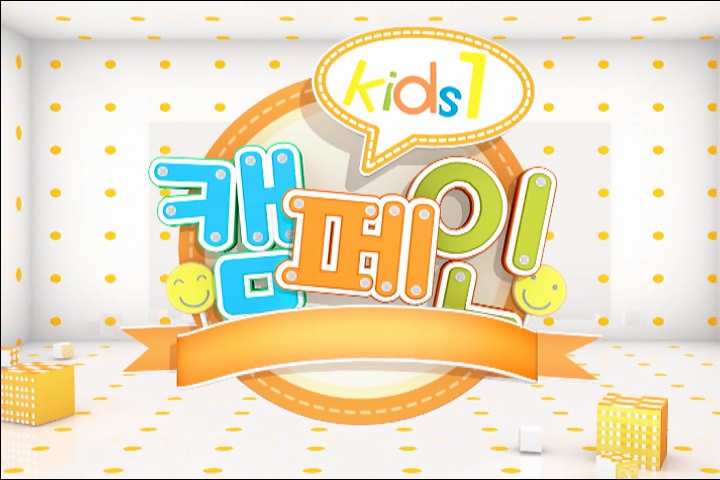 키즈원 캠페인