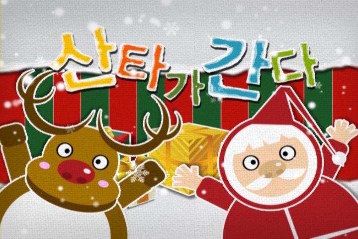 산타가 간다 시즌4