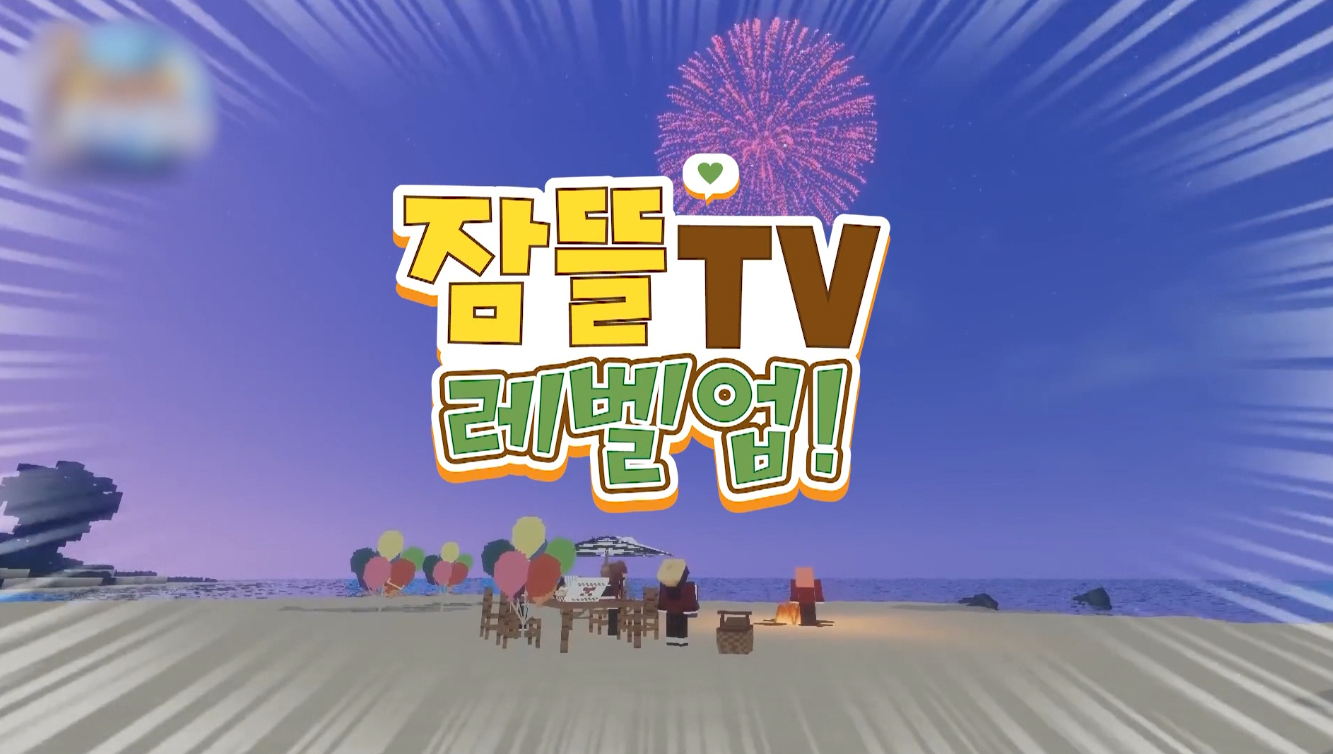 잠뜰TV 레벨업
