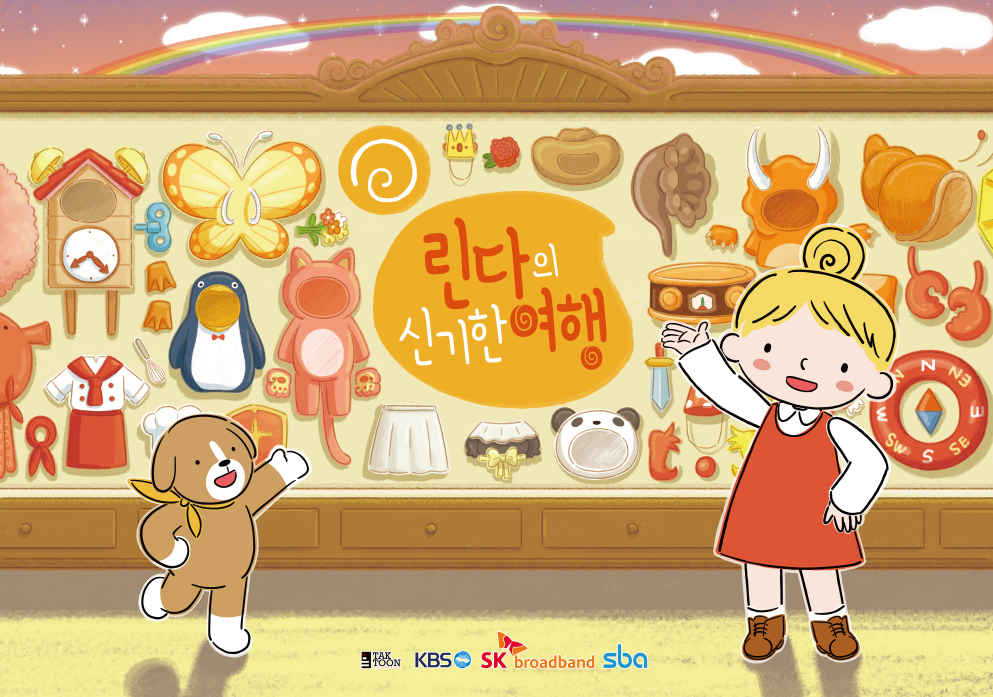 린다의 신기한 여행