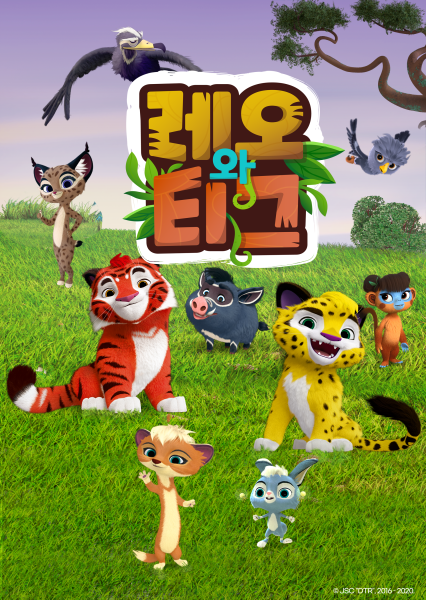 레오와 티그