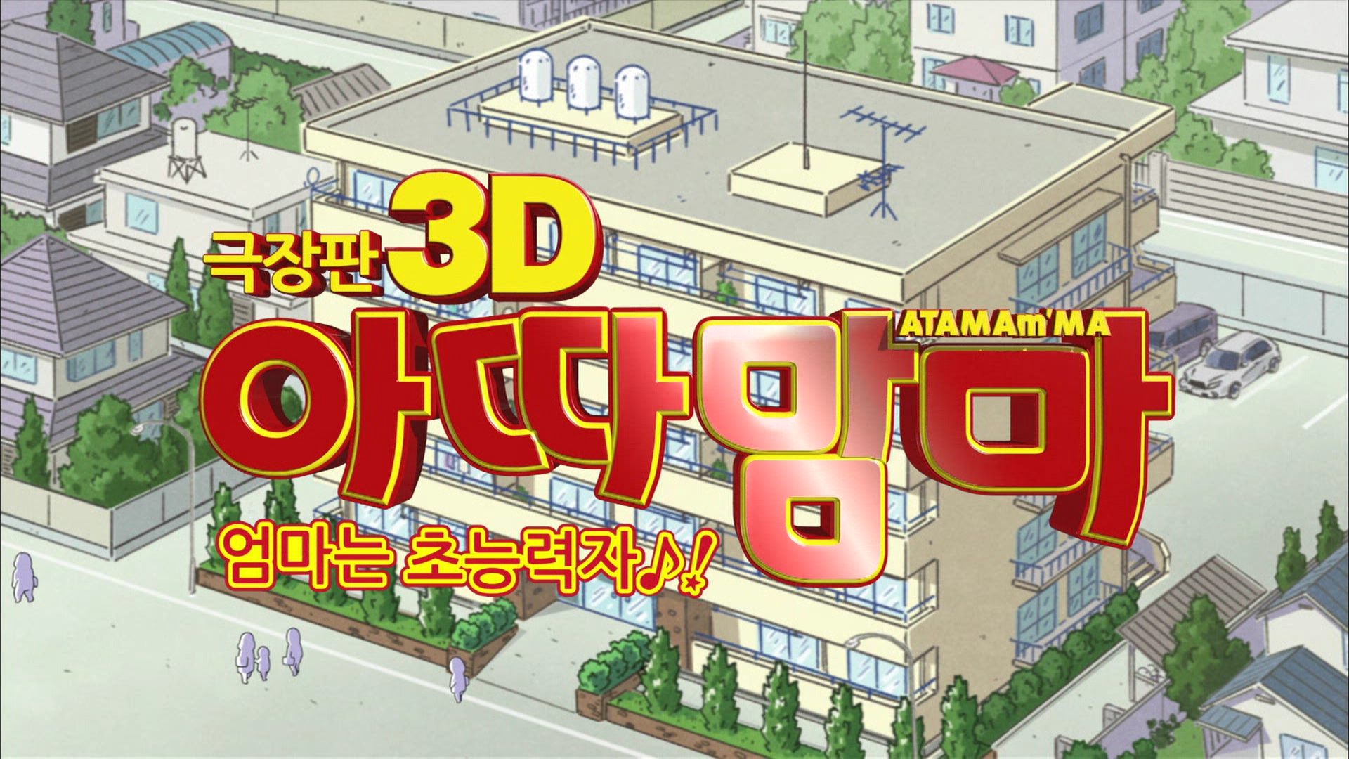 극장판 아따맘마 3D 엄마는 초능력자