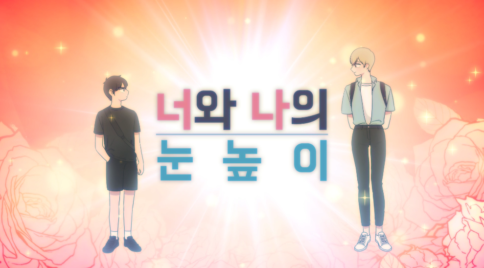 너와 나의 눈높이