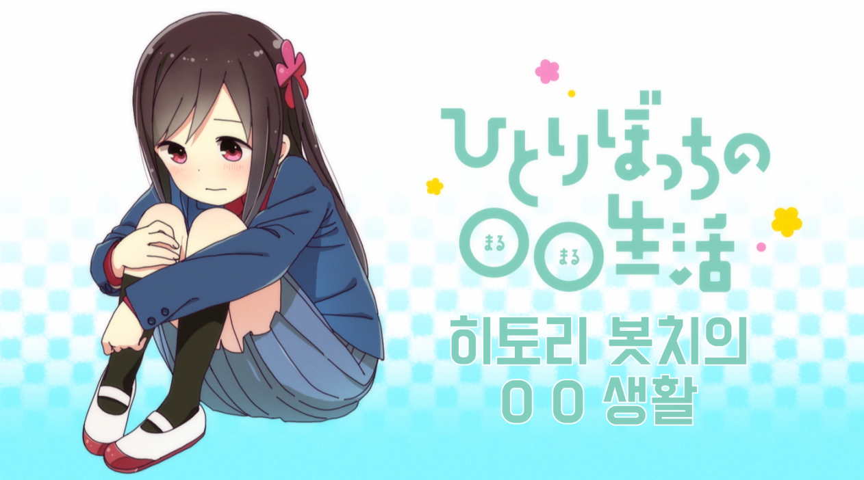 히토리 봇치의 OO생활