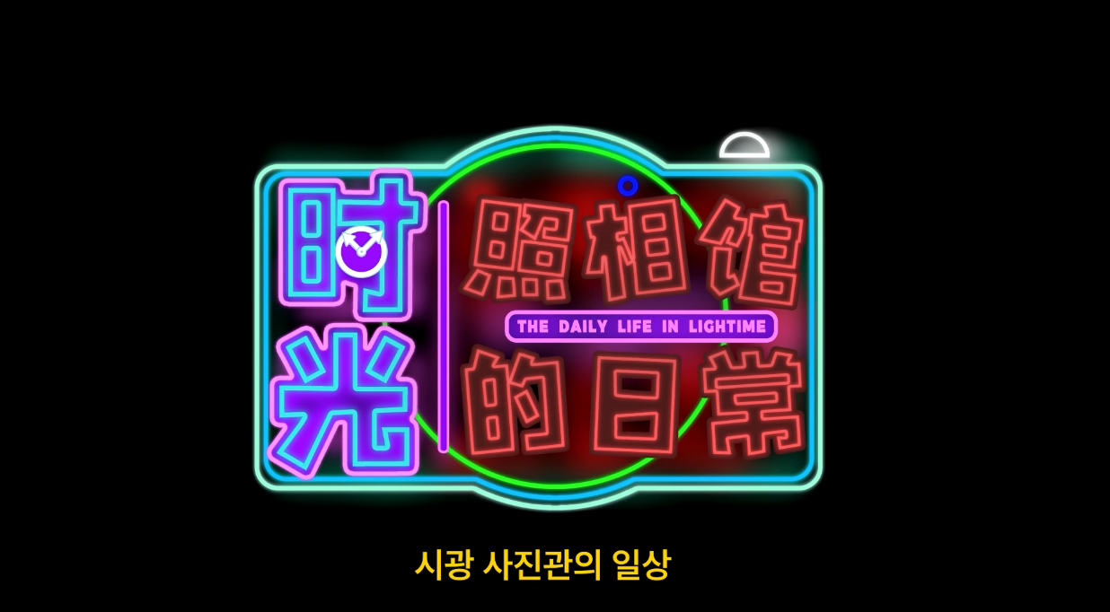 시광 사진관의 일상