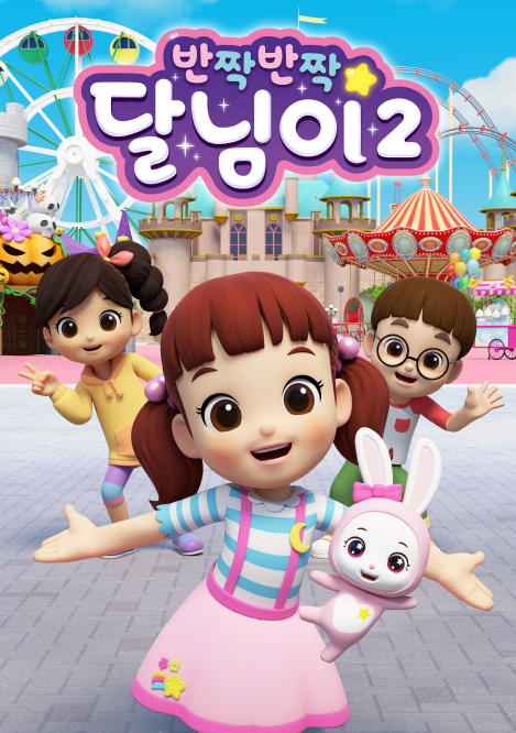 반짝반짝 달님이 시즌2