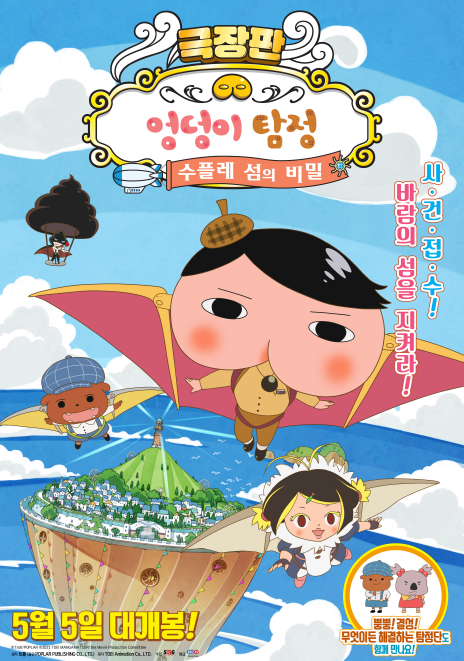 극장판 엉덩이 탐정:수플레 섬의 비밀