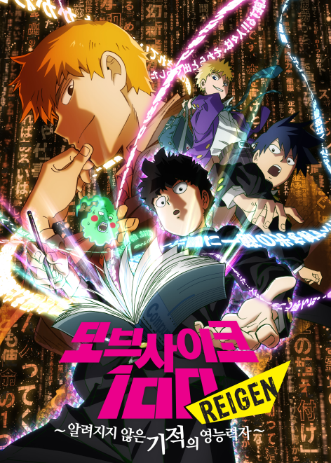 모브사이코100 1기 OVA ~알려지지 않은 기적의 영능력자~