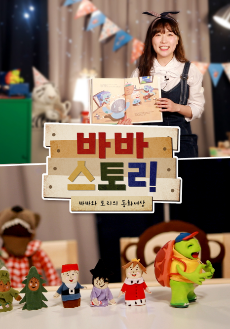 바바스토리