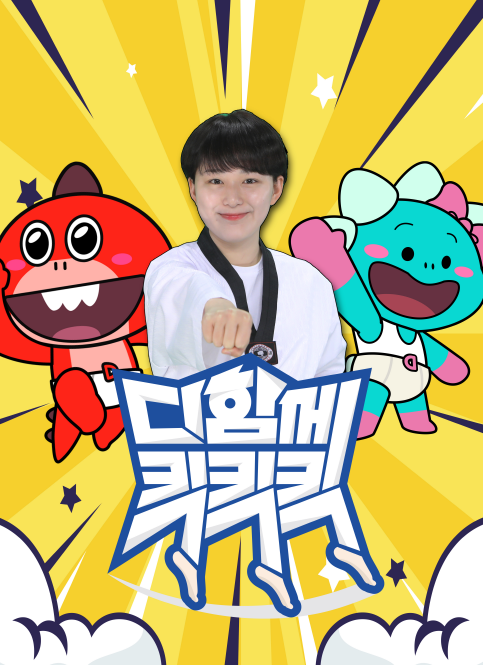 다 함께 킥킥킥