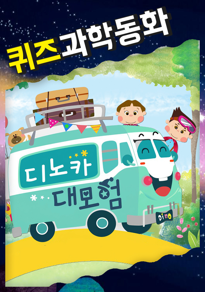 디노카 대모험