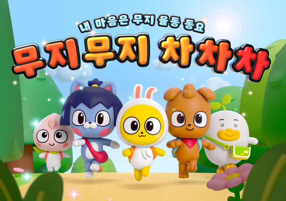 무지무지 차차차