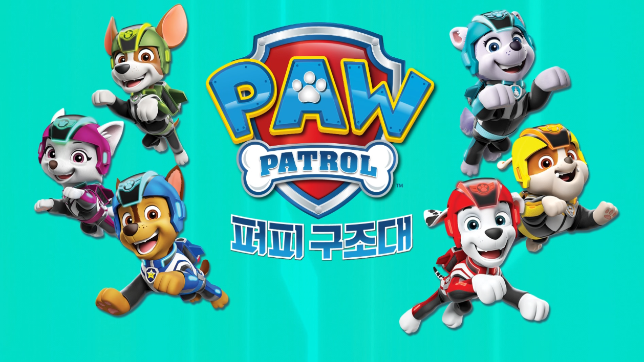 퍼피구조대 시즌6