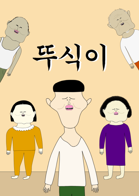 뚜식이