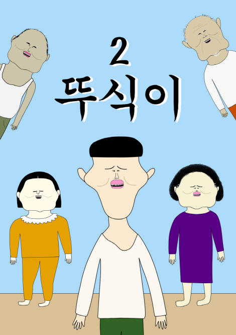 뚜식이 시즌2