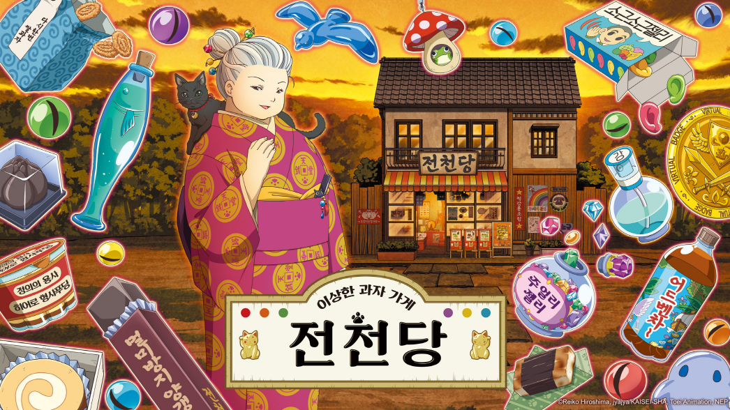 이상한 과자가게 전천당 시즌2