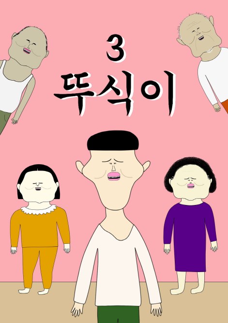 뚜식이 시즌3