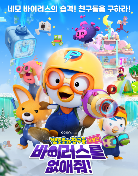 극장판 뽀로로와 친구들:바이러스를 없애줘!