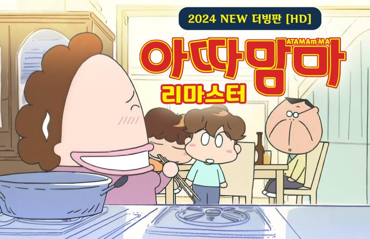 아따맘마 리마스터