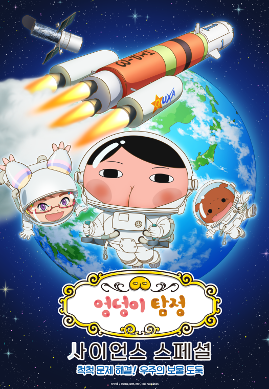 엉덩이탐정 사이언스 스페셜