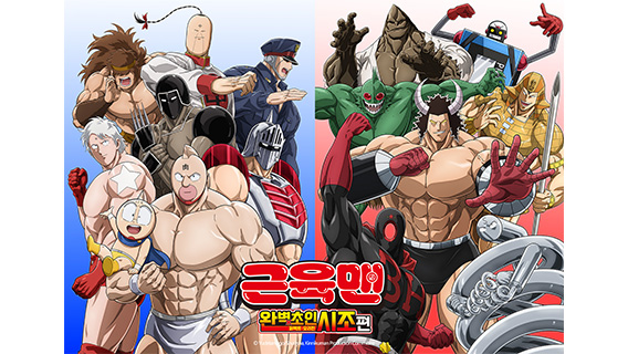 근육맨:완벽초인시조 편