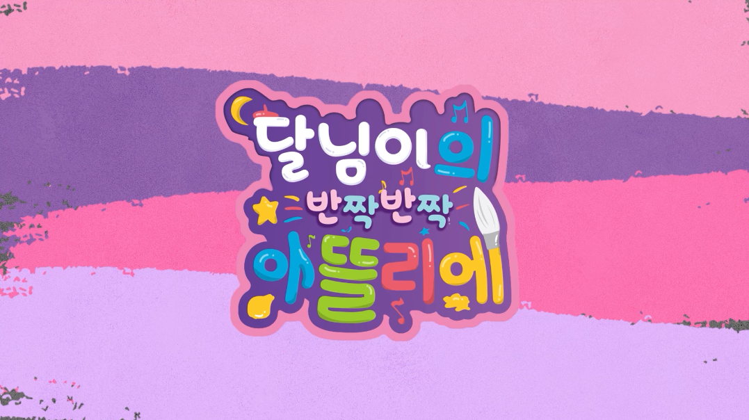 달님이의 반짝반짝 아뜰리에