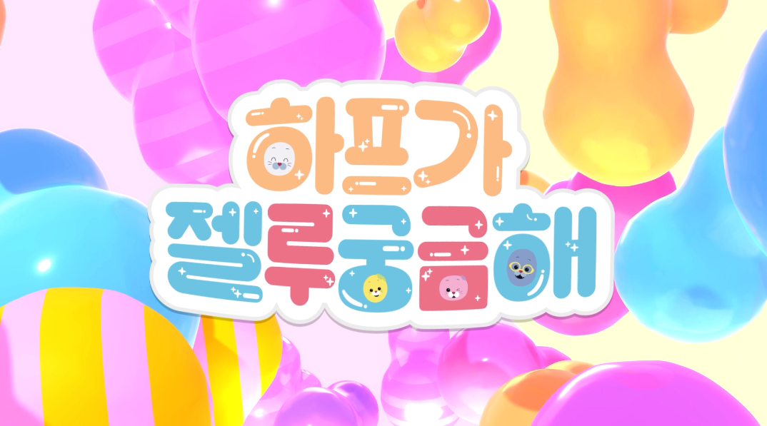 하프가 젤루 궁금해