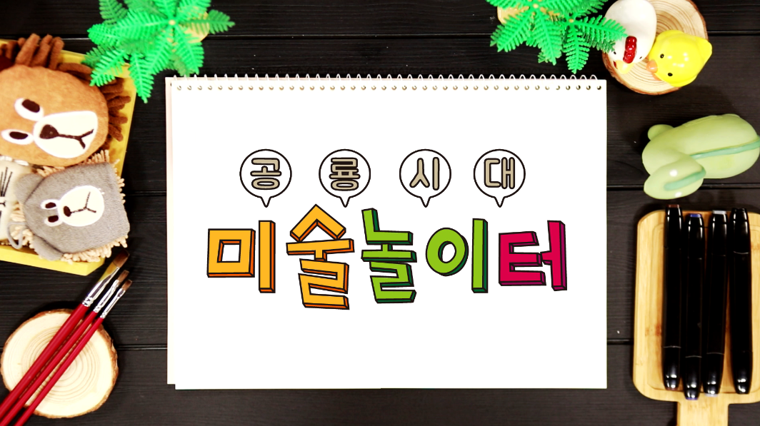 창의팡팡 미술놀이 공룡시대 편