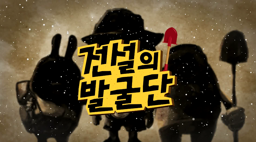 전설의 발굴단