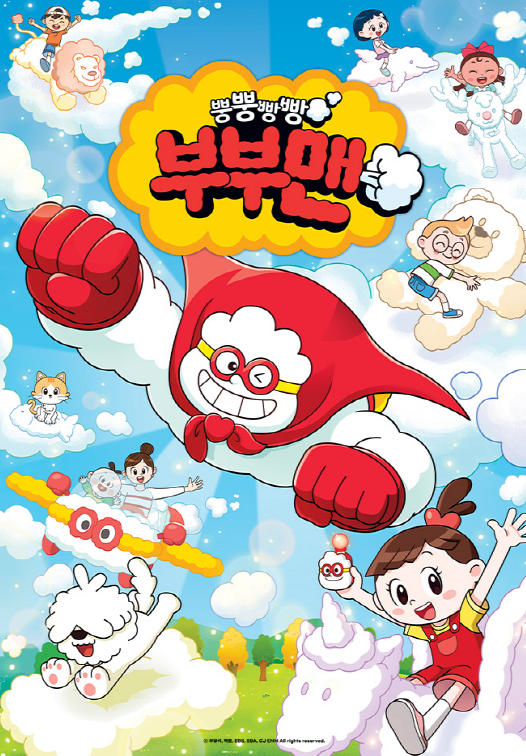 뿡뿡빵빵 부부맨