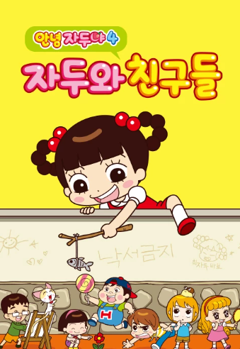 안녕 자두야 시즌4:자두와 친구들