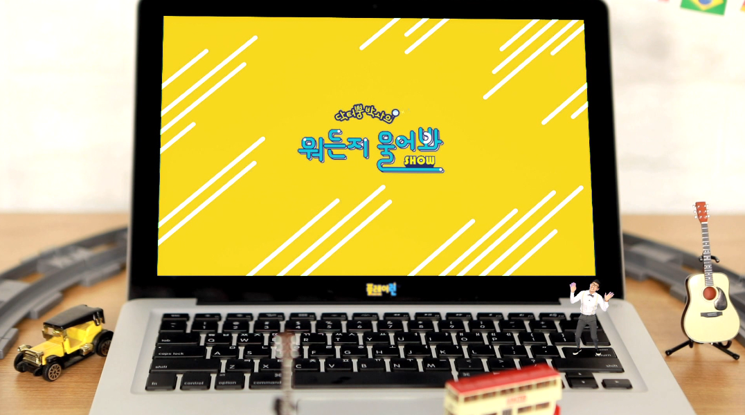 닥터뿡 박사의 뭐든지 물어봐