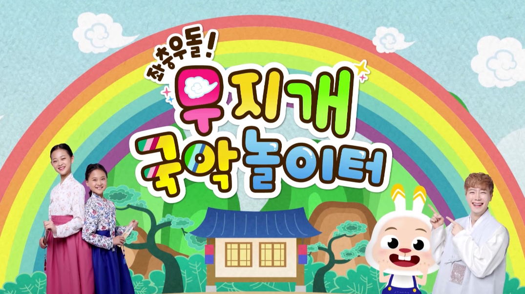 좌충우돌 무지개 국악 놀이터
