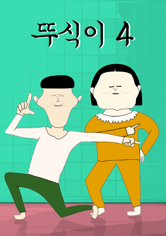 뚜식이 시즌4