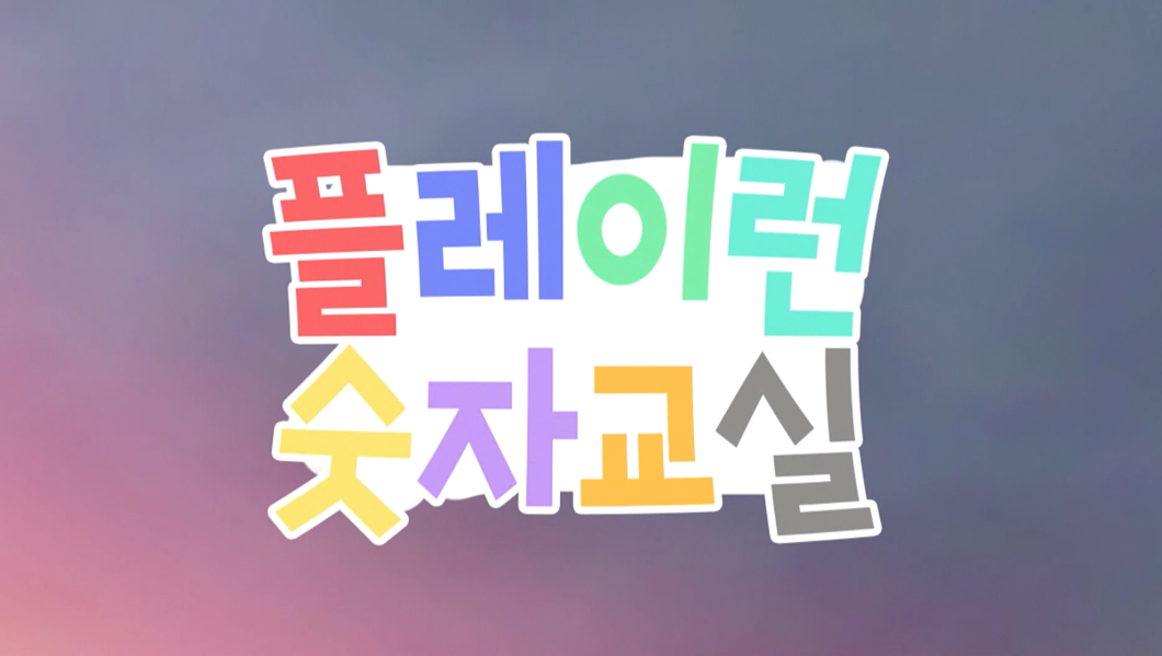 플레이런 숫자교실
