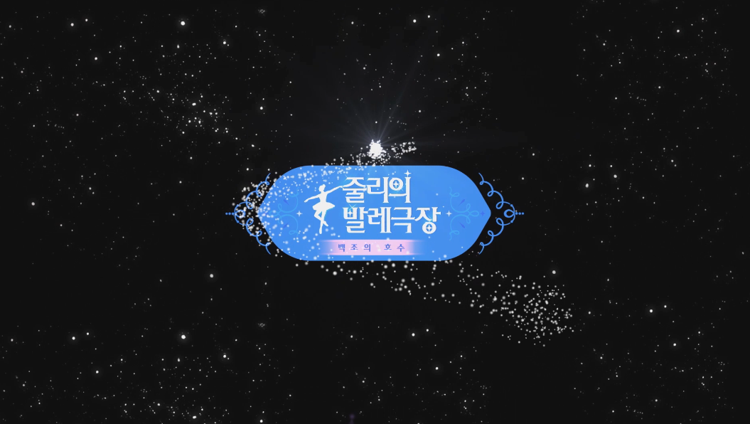줄리의 발레극장