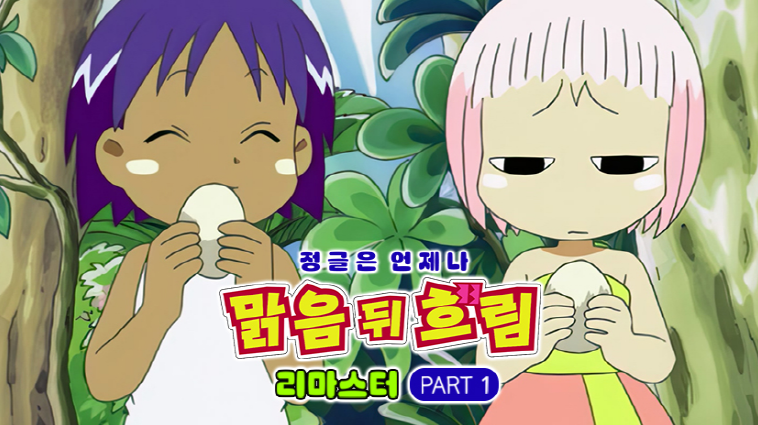 정글은 언제나 맑음 뒤 흐림 리마스터
