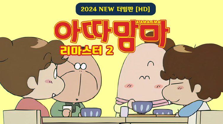 아따맘마 리마스터2