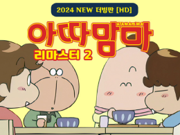 아따맘마 리마스터2