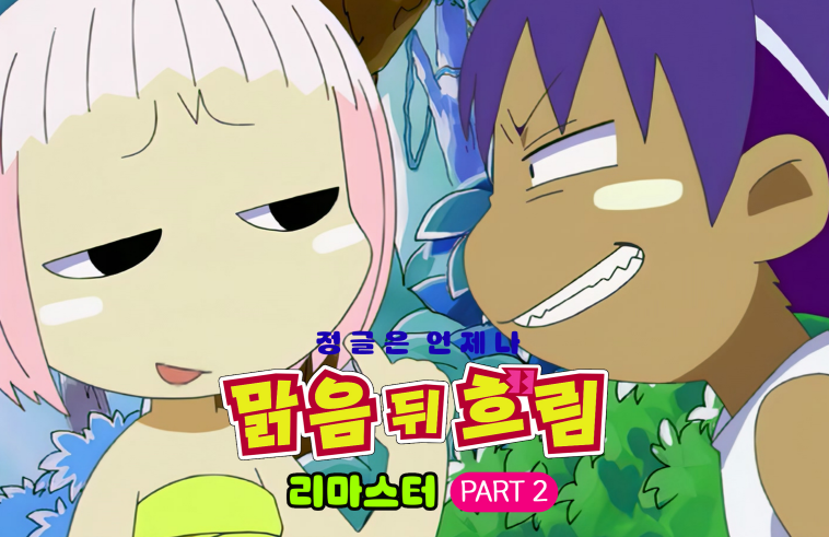 정글은 언제나 맑음 뒤 흐림 리마스터 Part.2