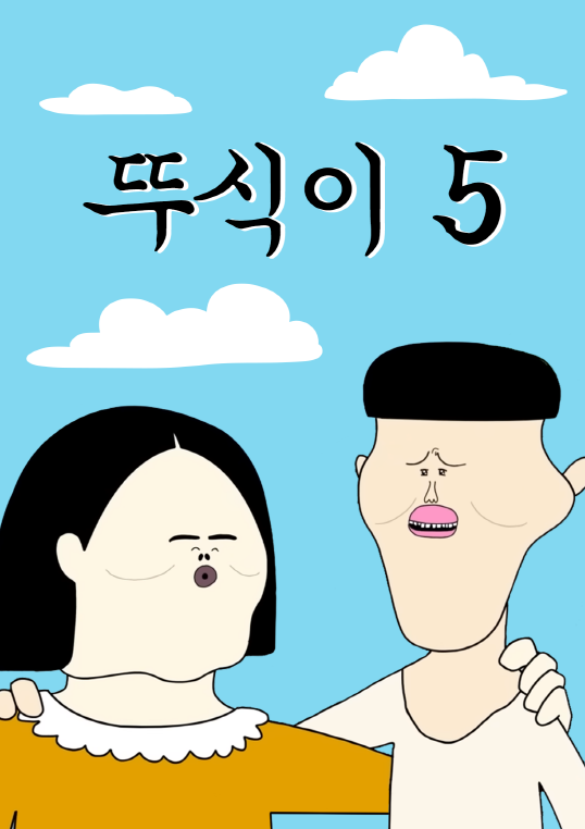 뚜식이 시즌5