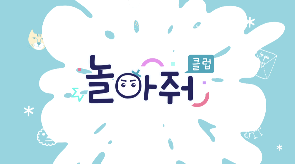 놀아줘클럽