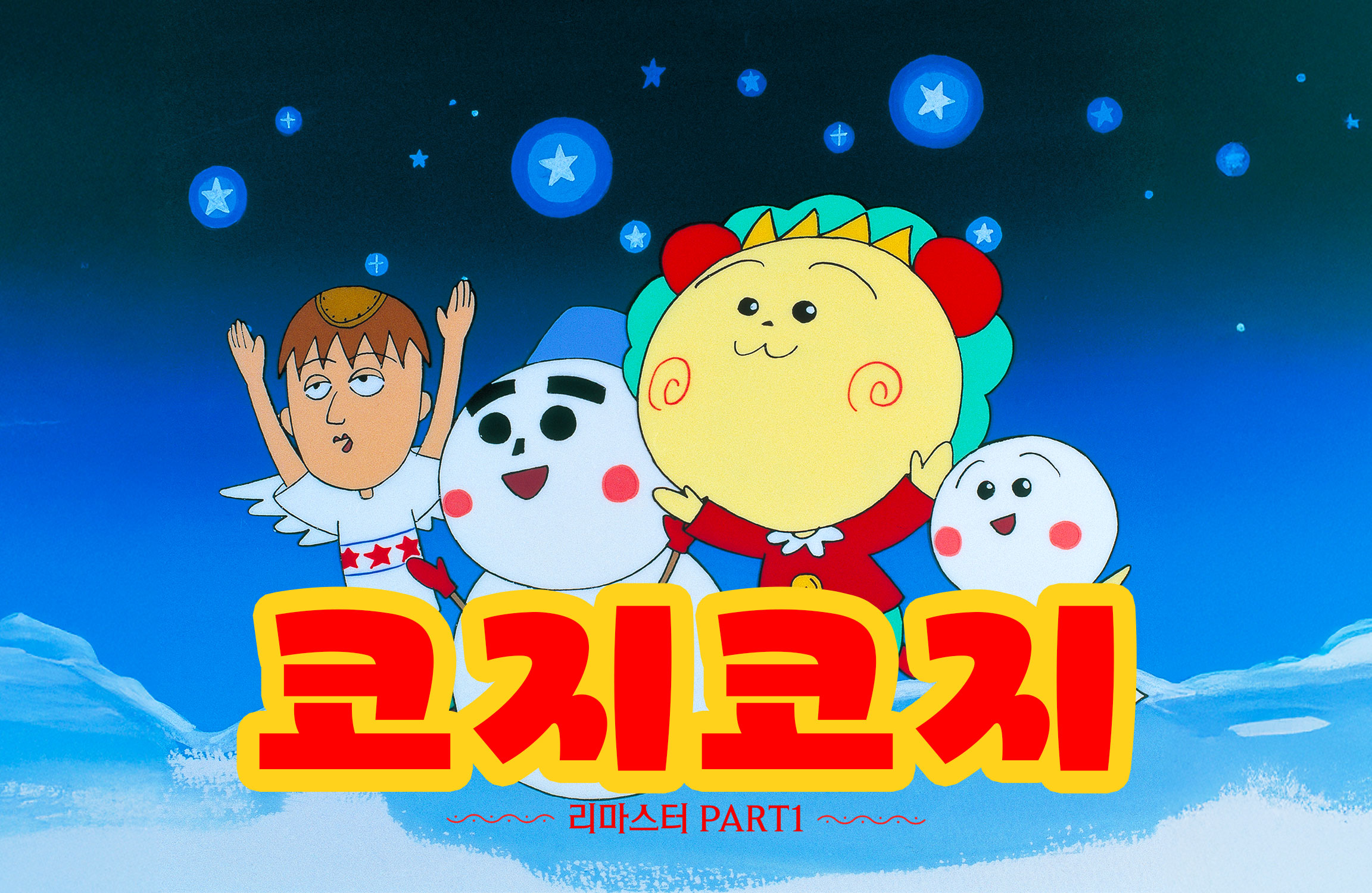 코지코지 Part.1