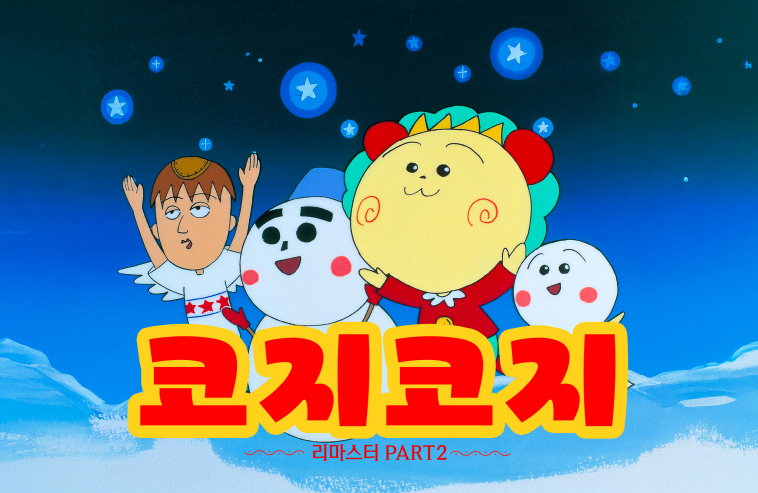 코지코지 Part.2