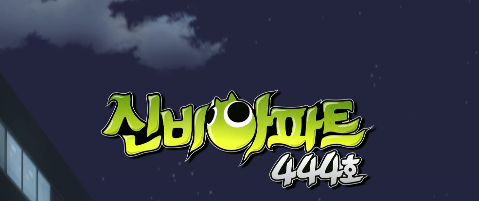 신비아파트 444호 스페셜