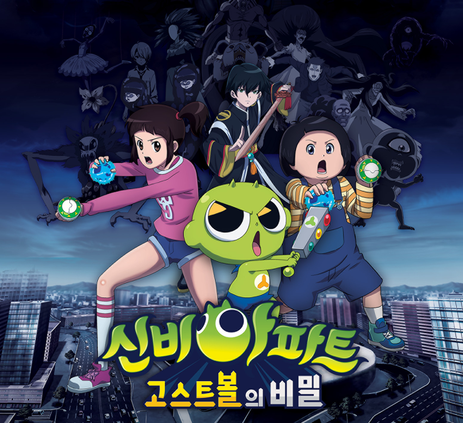 신비아파트:고스트볼의 비밀