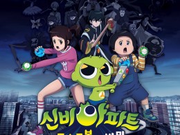 신비아파트:고스트볼의 비밀