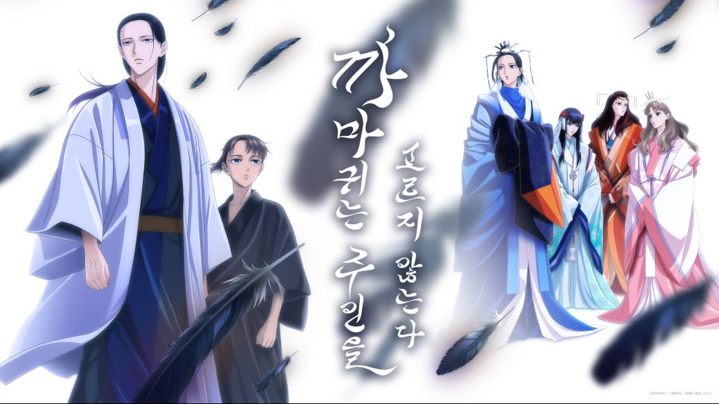 까마귀는 주인을 고르지 않는다
