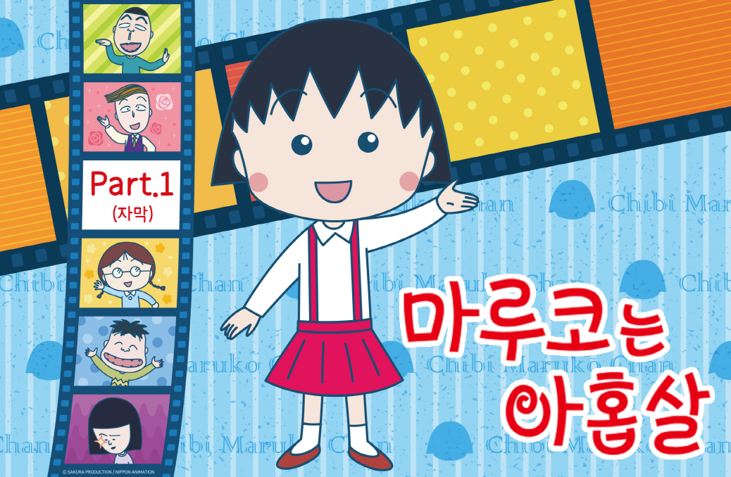 마루코는 아홉살
