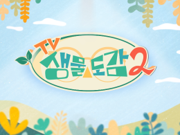 TV생물도감 시즌2